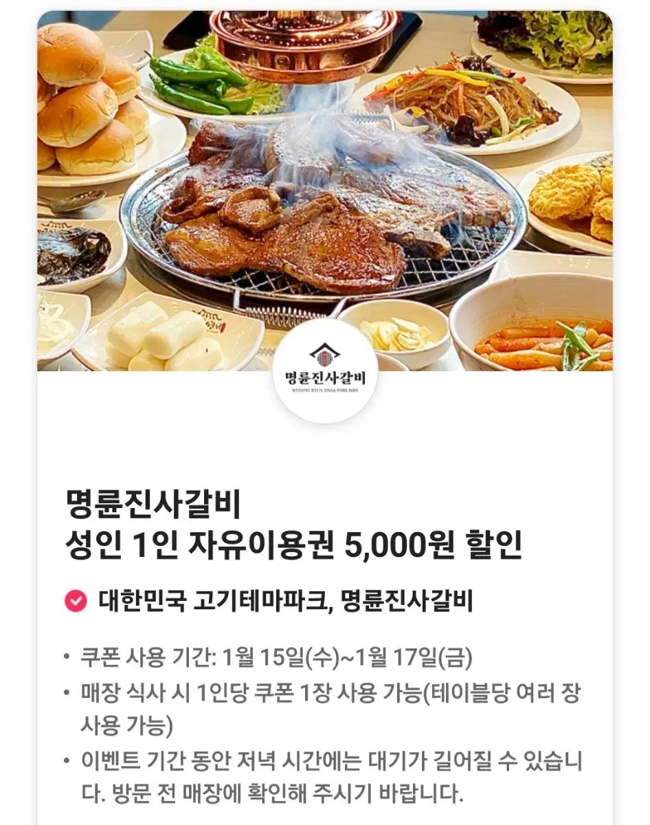 명륜진사갈비 성인 1인 자유이용권 5,000원 할인쿠폰