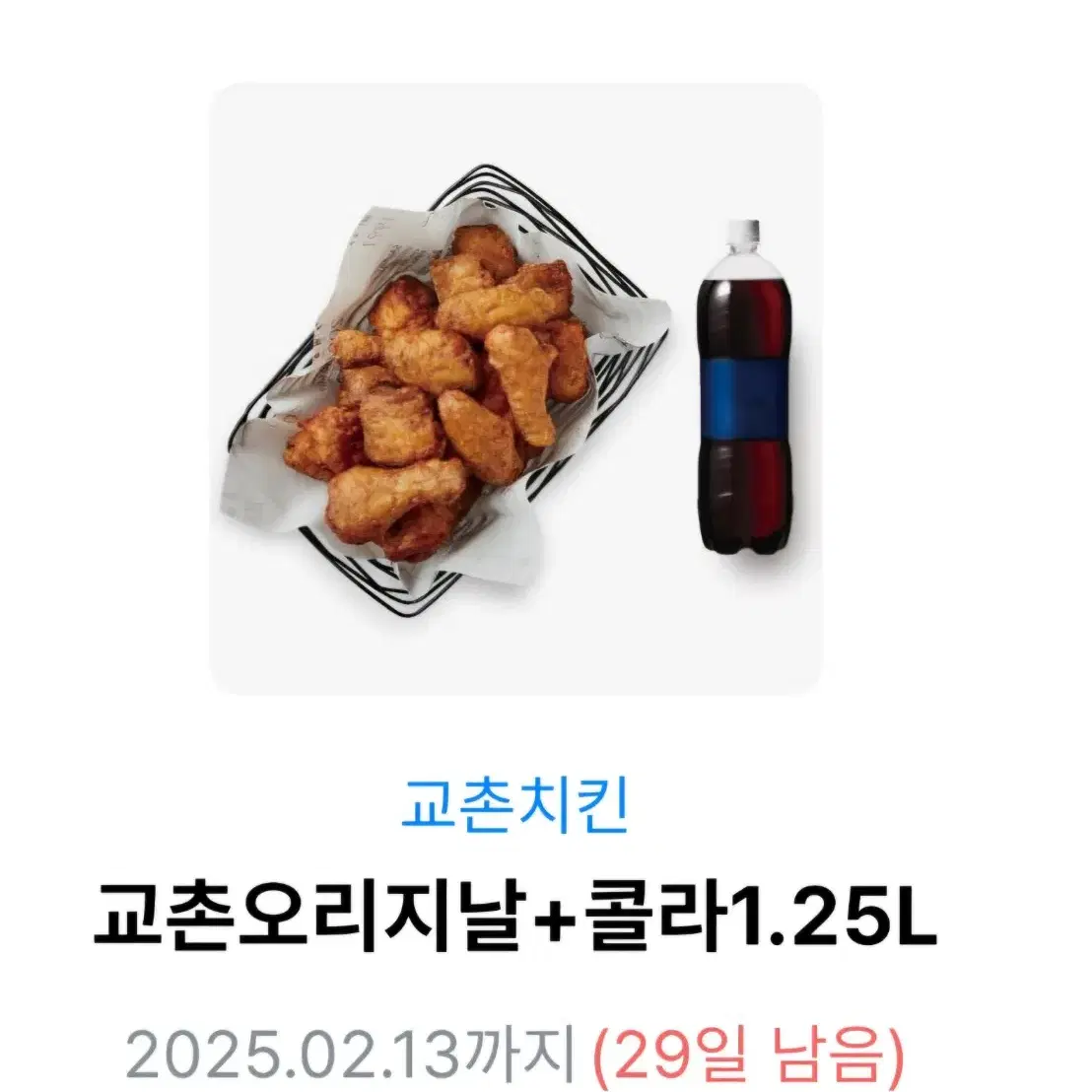 교촌오리지널+콜라 1.25L 쿠폰