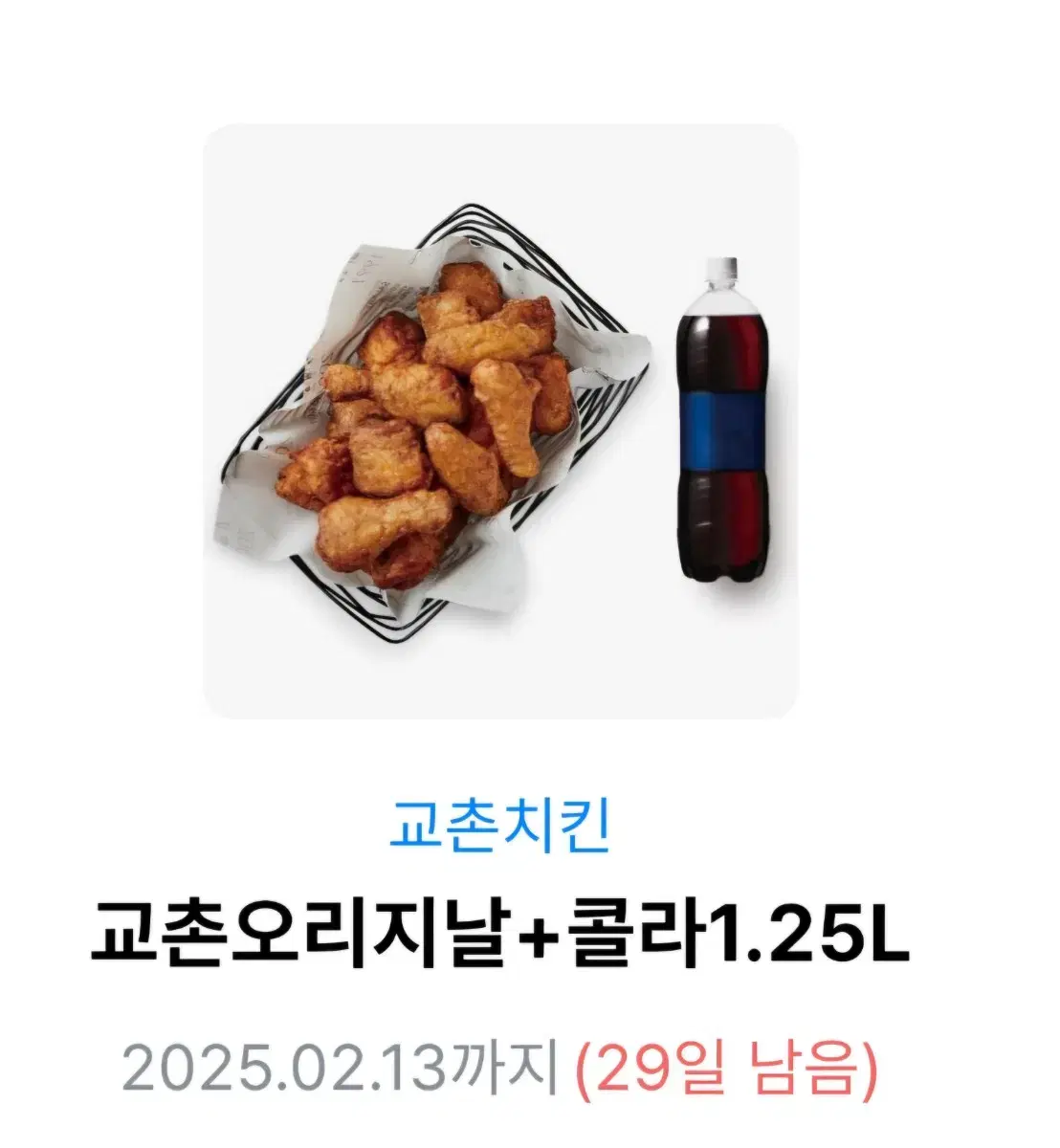 교촌오리지널+콜라 1.25L 쿠폰