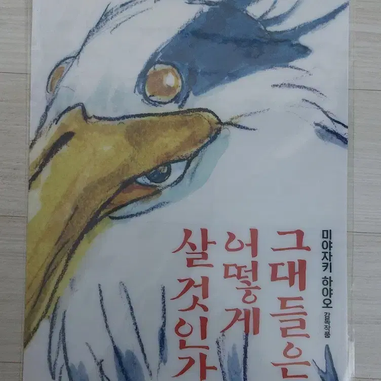 그대들은 어떻게 살 것인가 영화 특전 포스터