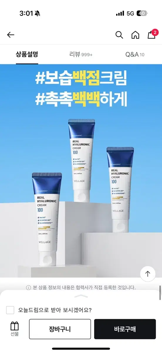 미개봉) 웰라쥬 리얼 히알루로닉 100크림 50ml