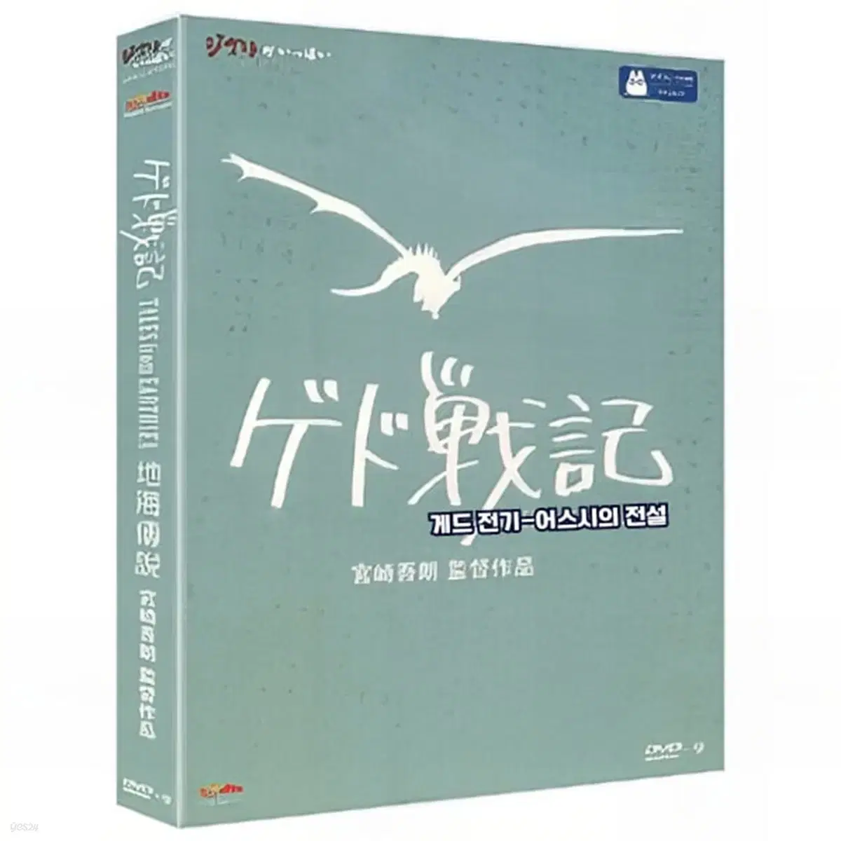 게드전기-어스시의 전설 DVD 수입판 한국어외 4개국어 지브리 애니메이션