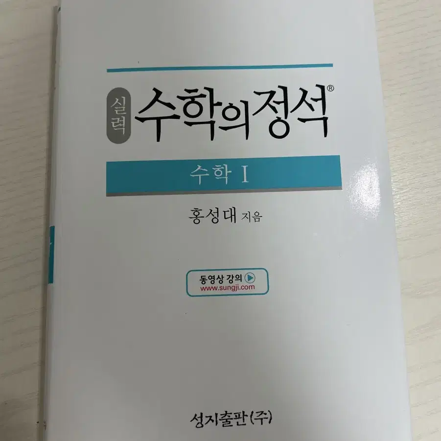 수학의 정석 수1 팝니다