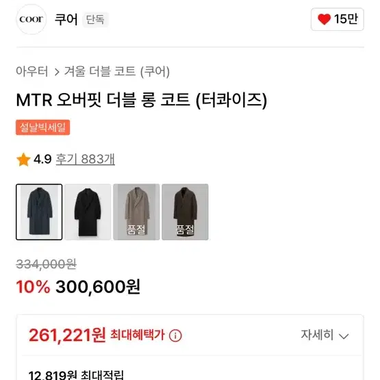 쿠어 MTR 오버핏 더블 롱 코트 (더콰이즈) S사이즈