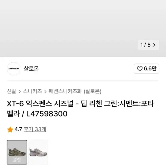 살로몬 XT-6 익스펜스 시즈널 딥 리첸 그린 250