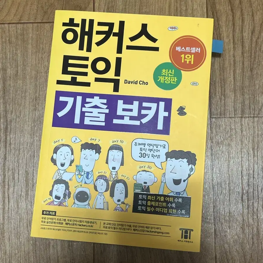 해커스 토익 스타트