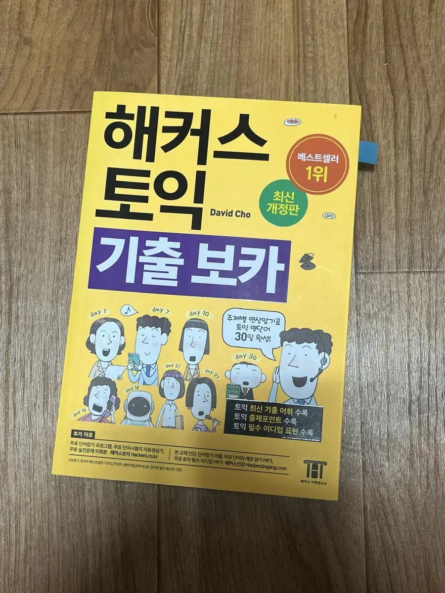 해커스 토익 기출 보카