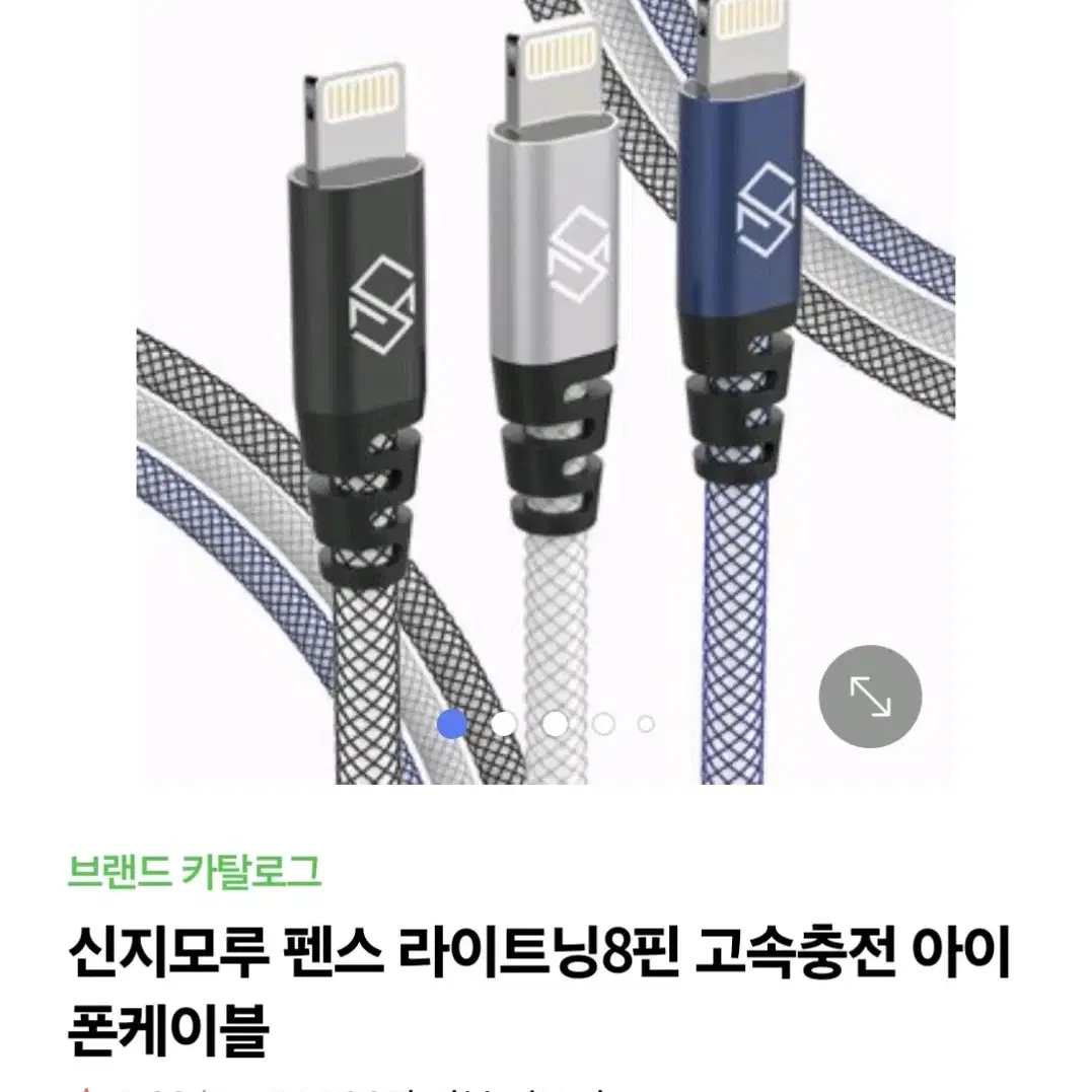 신지모루 8핀  고속충전 케이블