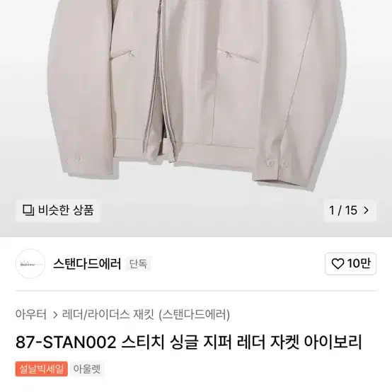 무신사 스탠다드 스티치 싱글 지퍼 레더자켓 아이보리