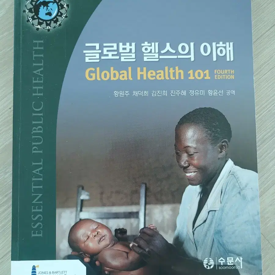 수문사 글로벌 헬스의 이해