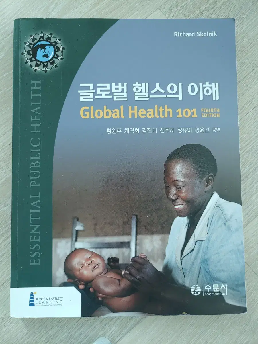 수문사 글로벌 헬스의 이해