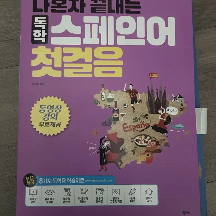 스페인어 독학 첫걸음 책 교과서 문제집 언어