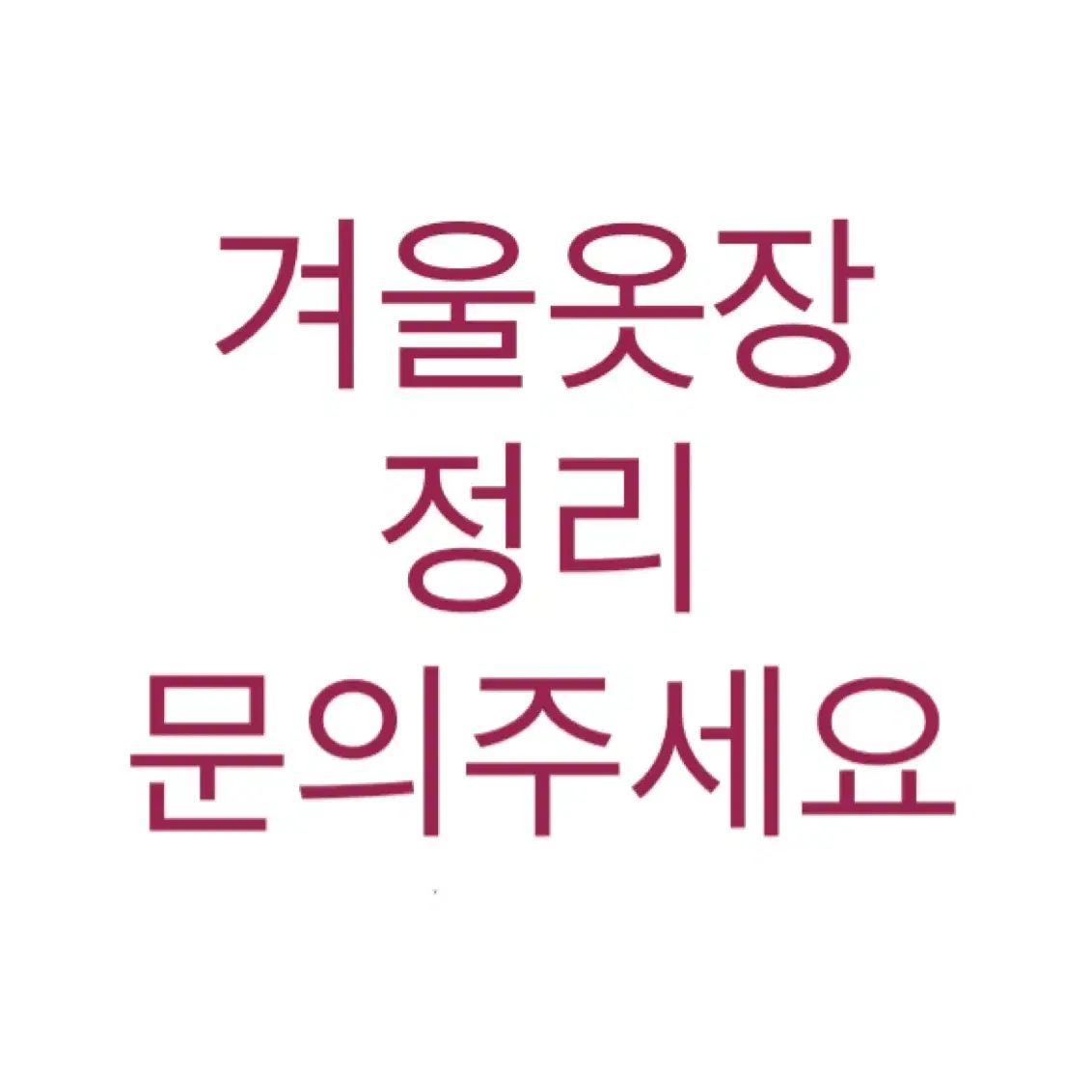 [옷장정리] 설 연휴 전 ~1/24(금)까지 배송