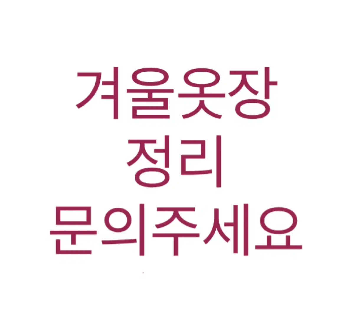 [옷장정리] 설 연휴 전 ~1/24(금)까지 배송