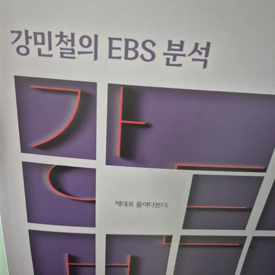 강E분 강민철의 ebs분석