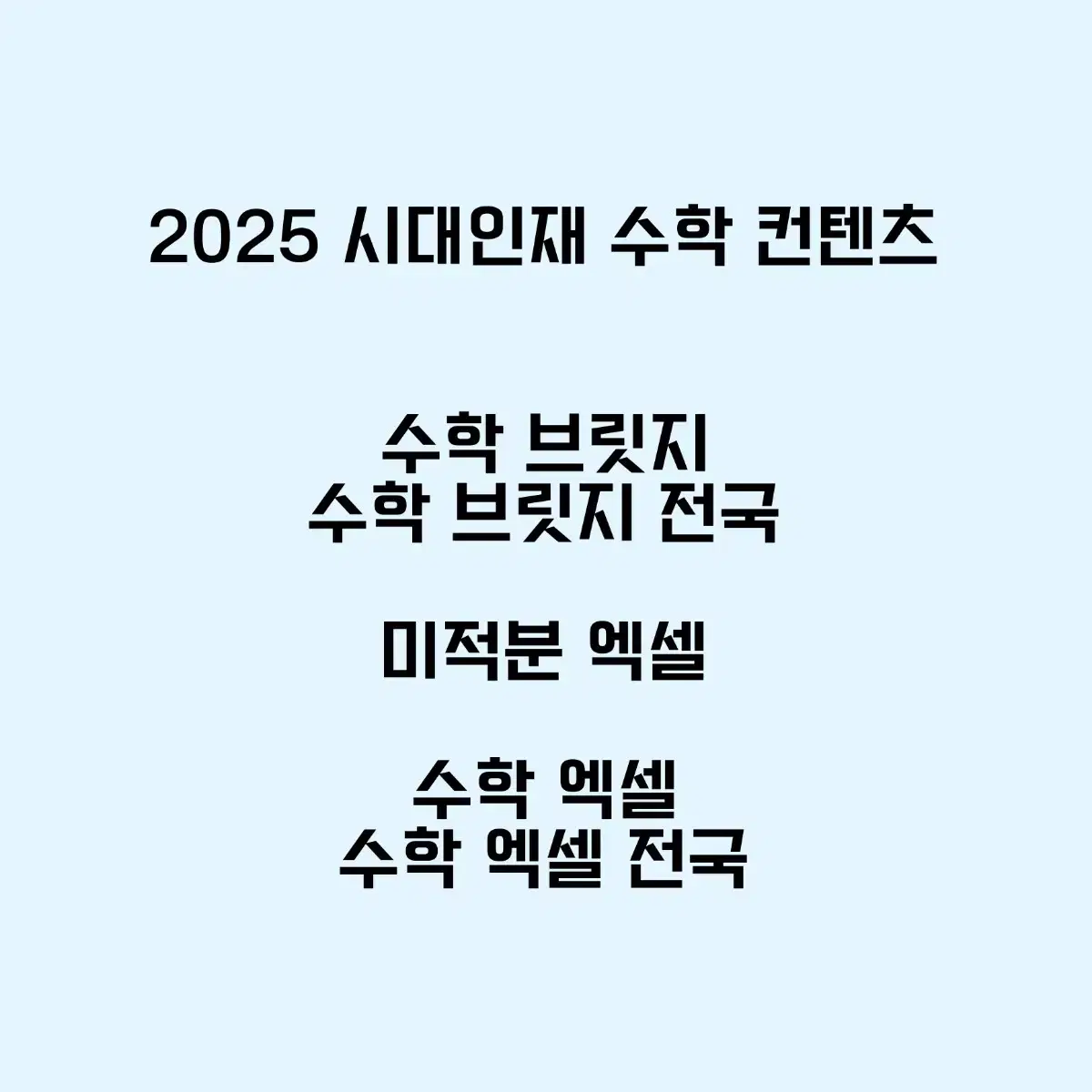 2025 시대인재 수학 브릿지 미적분 엑셀