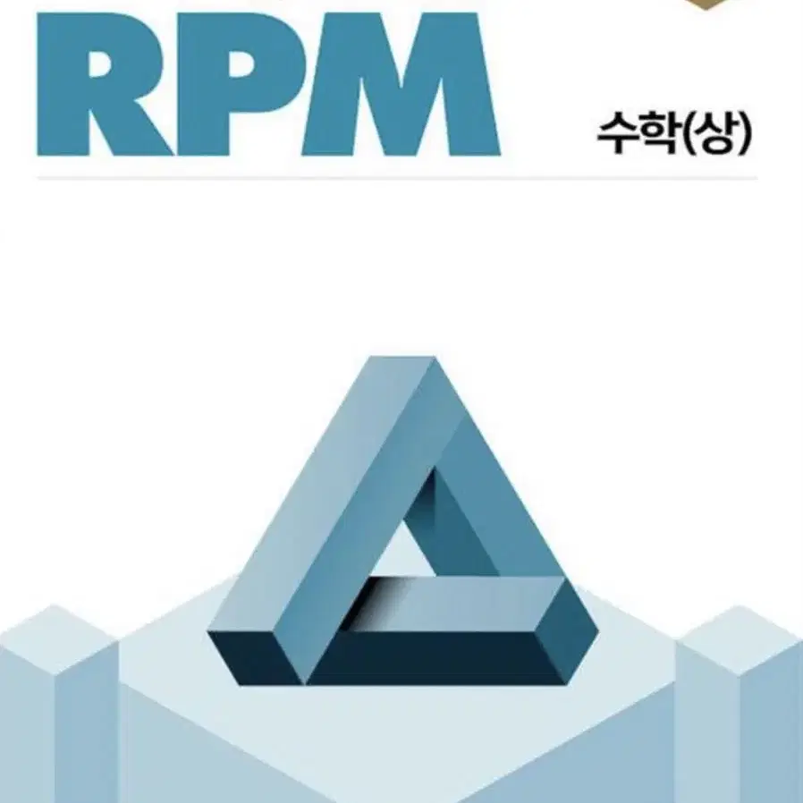 개념원리 RPM 수학(상)