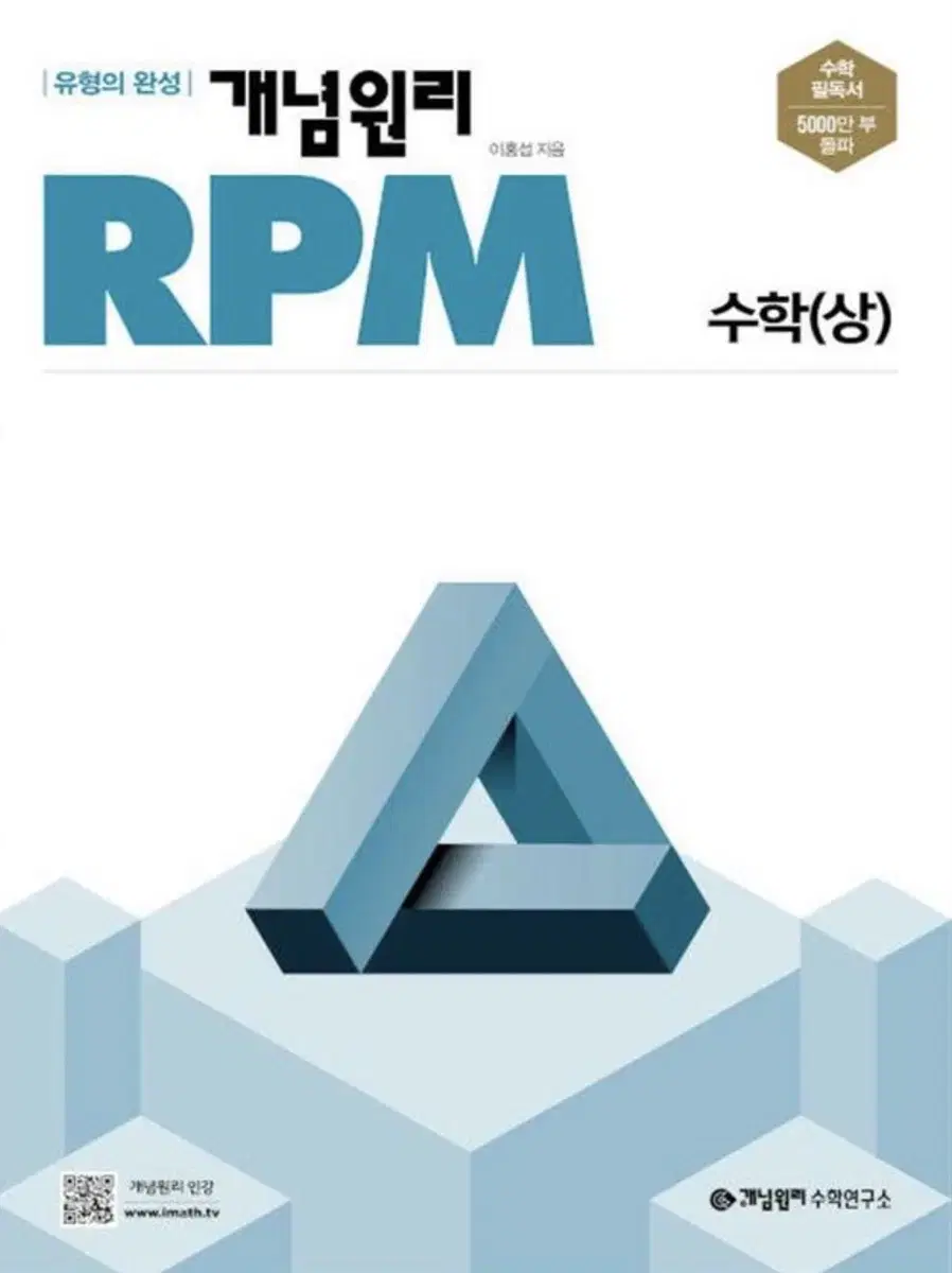 개념원리 RPM 수학(상)