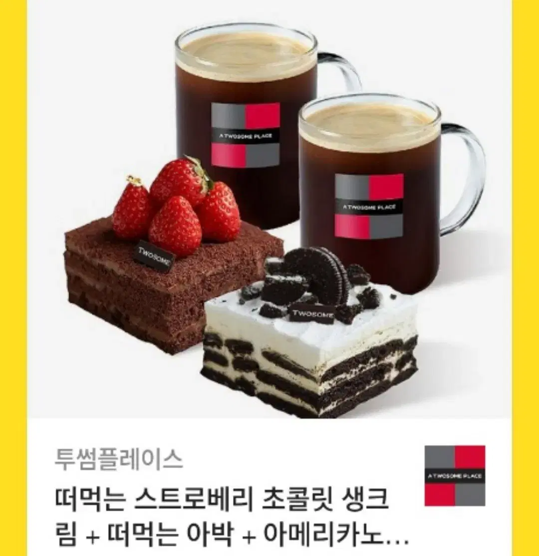 투썸플레이스 떠먹는 스트로베리 초콜릿 생크림+떠먹는 아박+아메리카노(R)