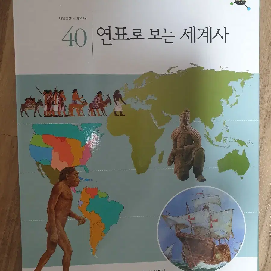 타임캠슐 세계역사 40권.교원