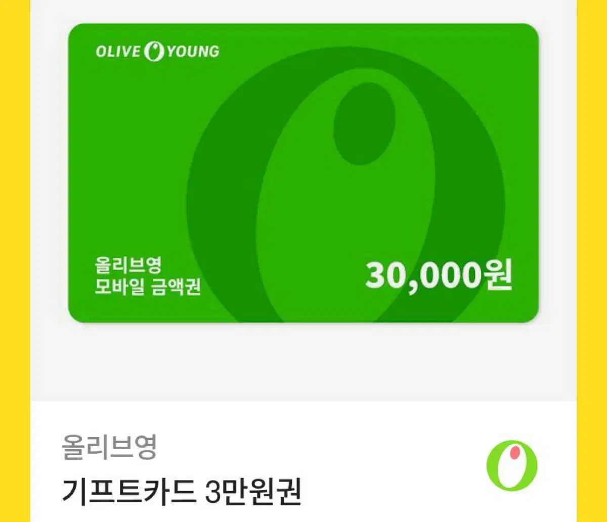 올리브영 3만원권 기프티콘 깊콘 기프트콘올영화장품상품권기프트카드