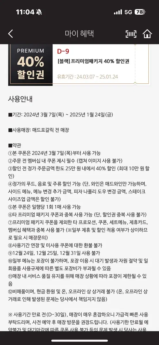 매드포갈릭 40% 할인권