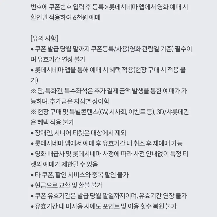 롯데시네마 6천원 관람권 (4장 있음)