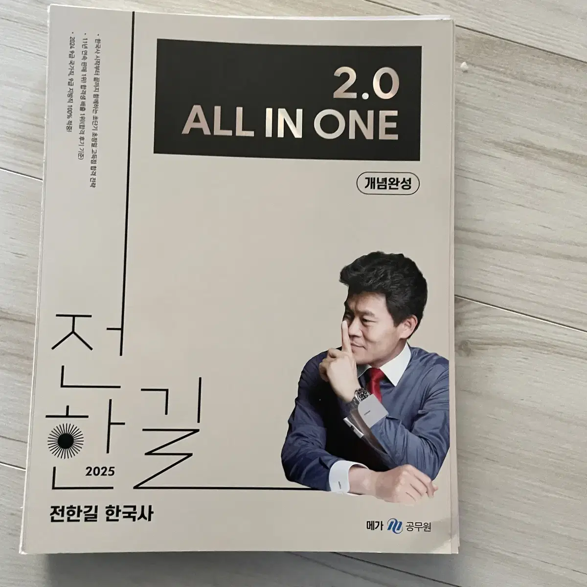 25 전한길 ALL IN ONE 2.0