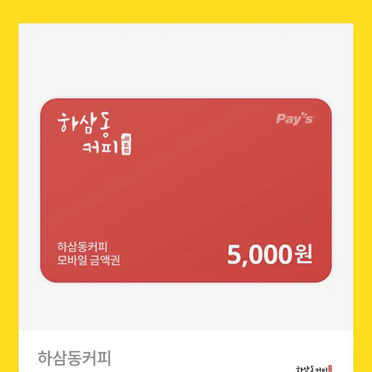 하삼동 5000원권 기프티콘