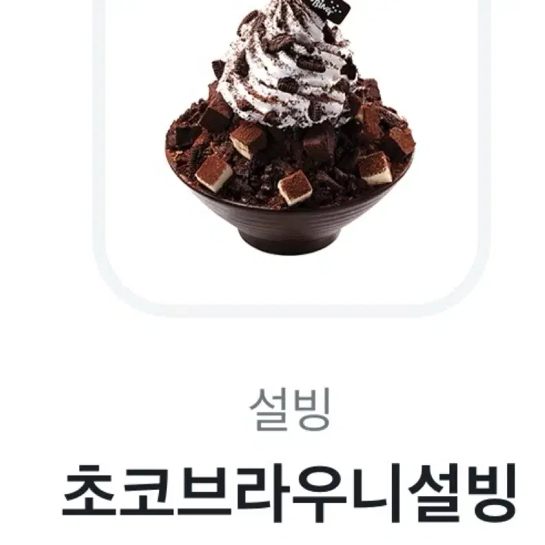 초코브라우니설빙