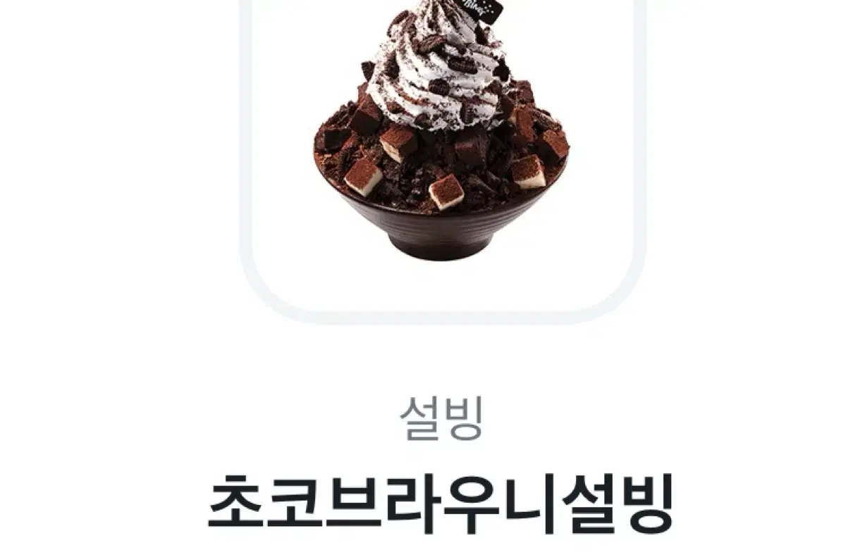 초코브라우니설빙