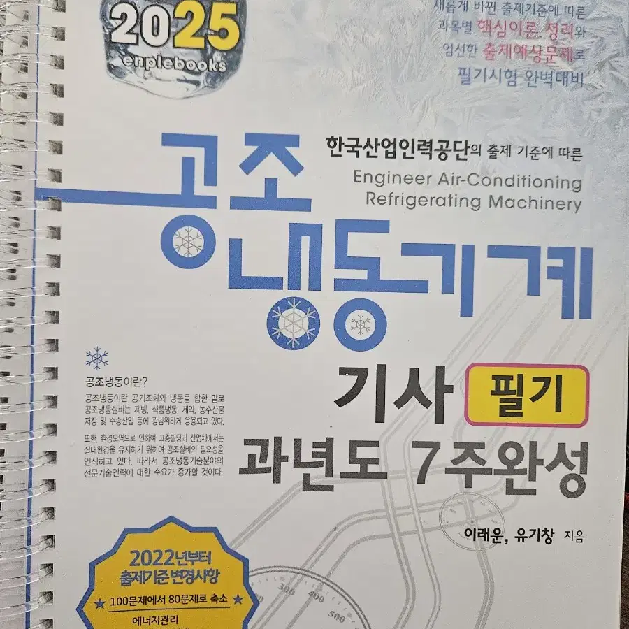 [택포] 2025 공조냉동기계기사 필기 분철