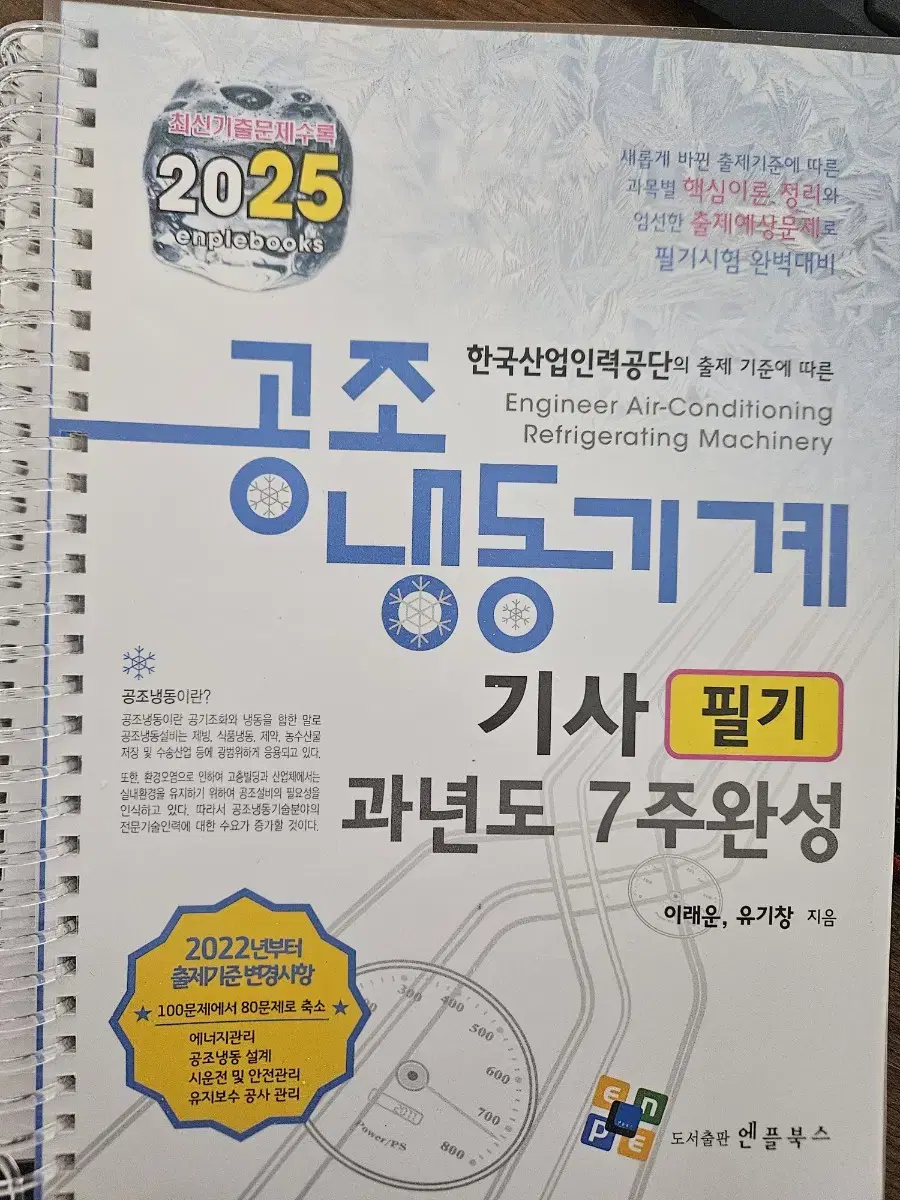 [택포] 2025 공조냉동기계기사 필기 분철