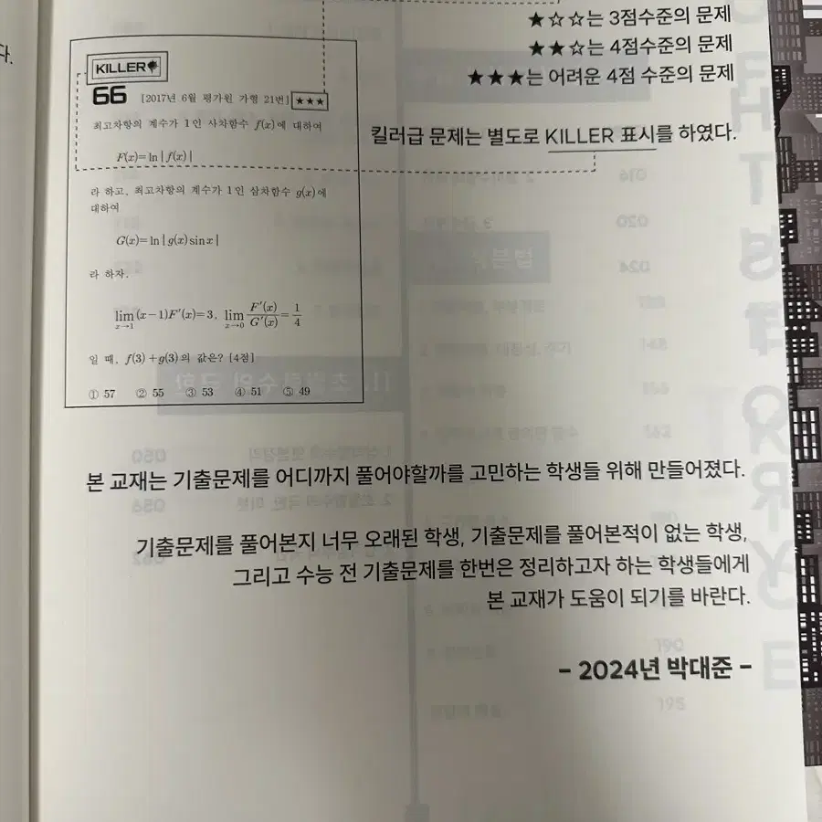 시대인재 수학 박대준 기출문제집