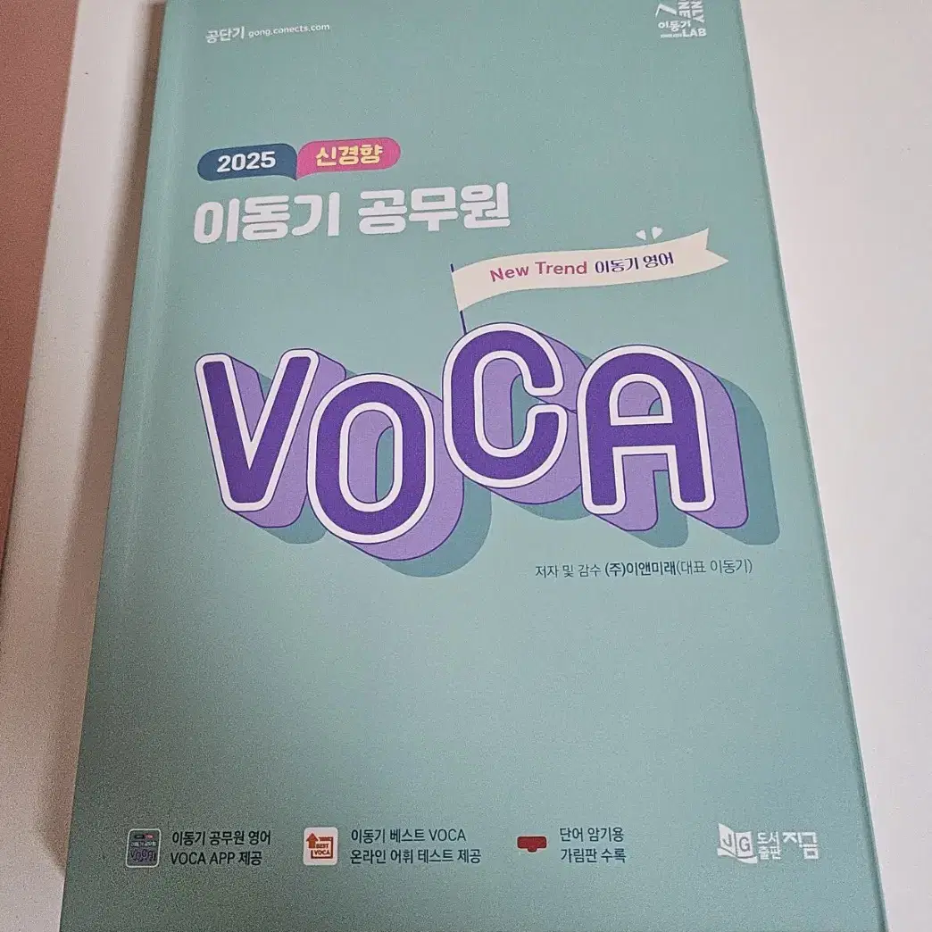 2025 신경향 이동기 공무원 VOCA