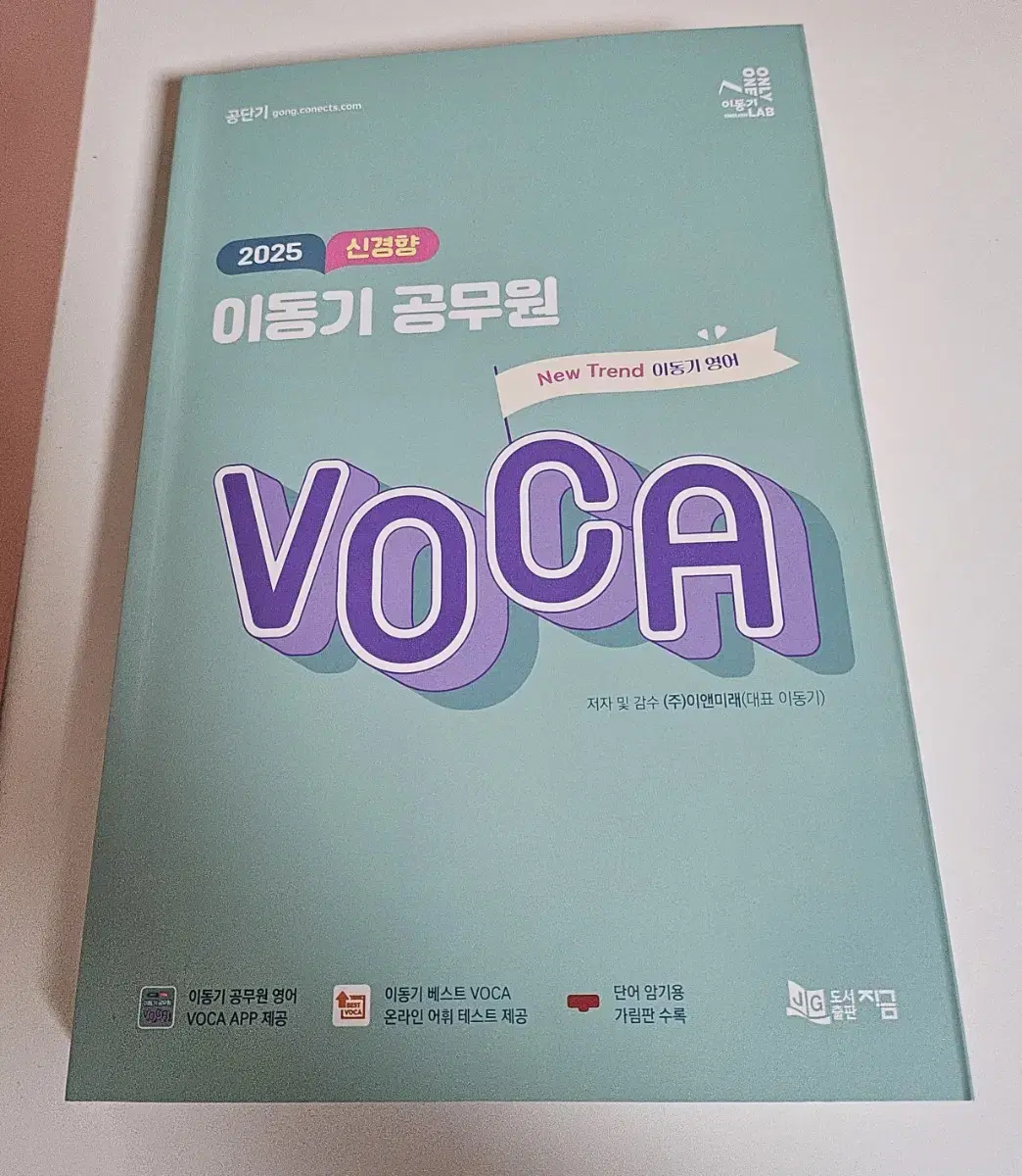 2025 신경향 이동기 공무원 VOCA