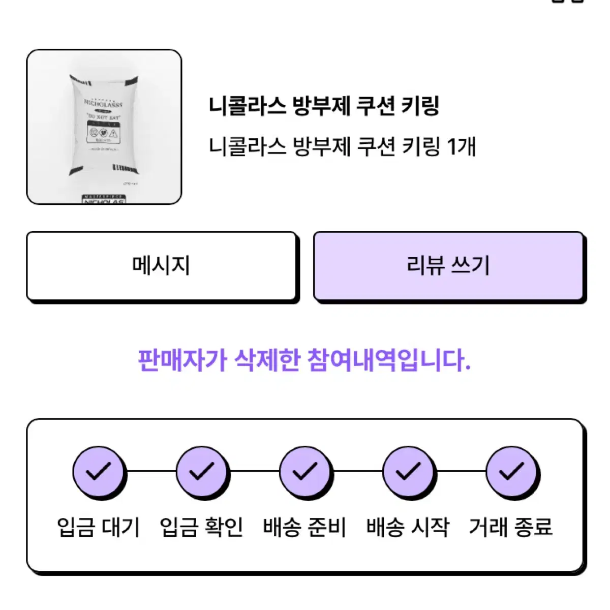 &team 앤팀 니콜라스 방부제 쿠션 키링 ndyj님 공이즈 특전