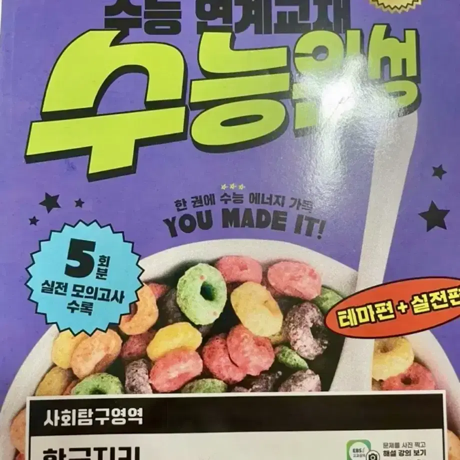 수능 한국지리 (수능특강 수능완성)