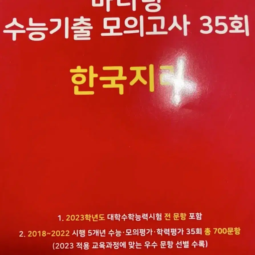 수능 한국지리 마더텅(수능대비 마더텅 수능기출 모의고사 35회)