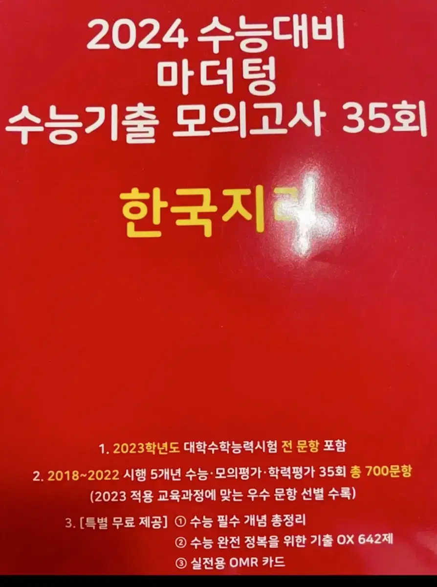 수능 한국지리 마더텅(수능대비 마더텅 수능기출 모의고사 35회)