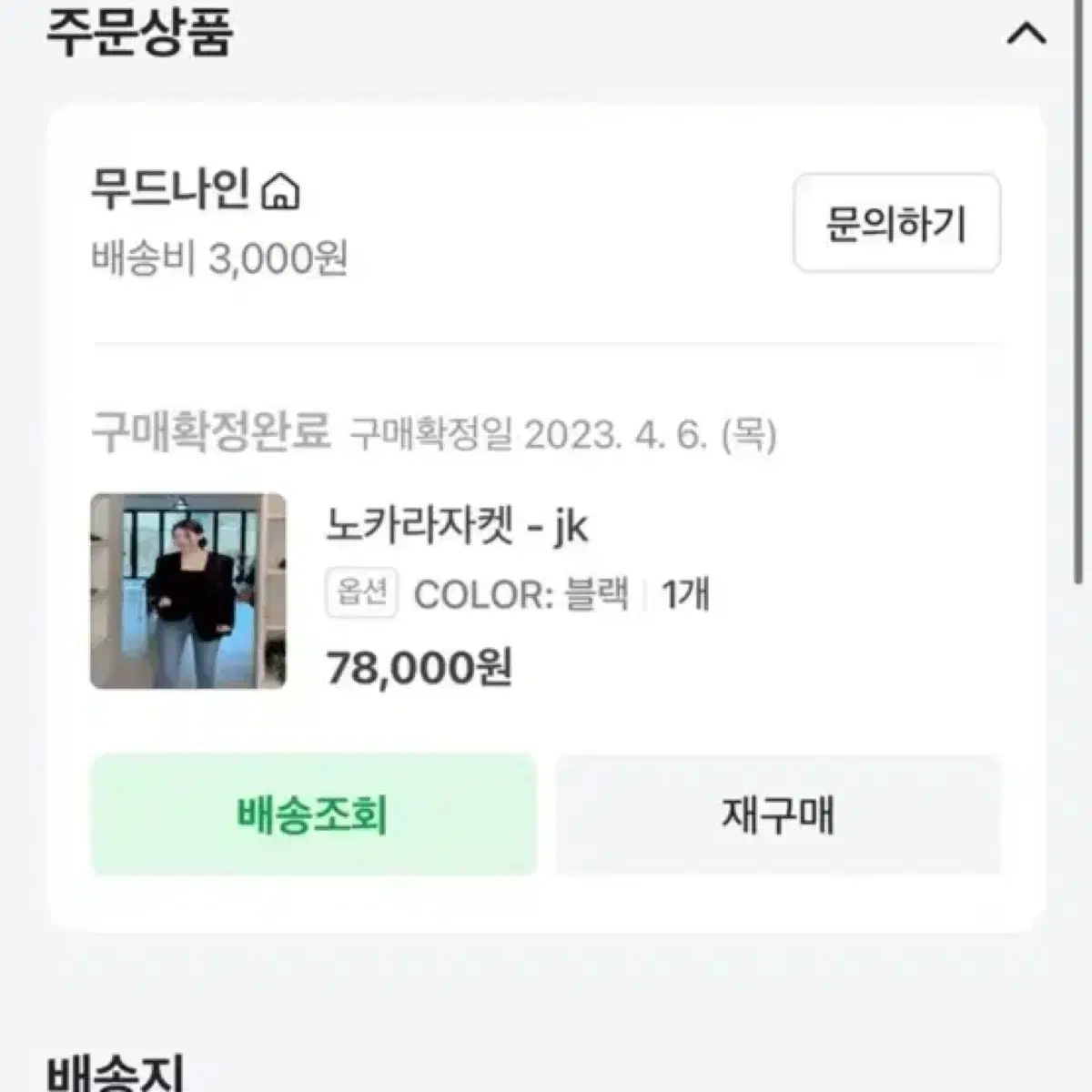 무드나인 노카라자켓 원가78000