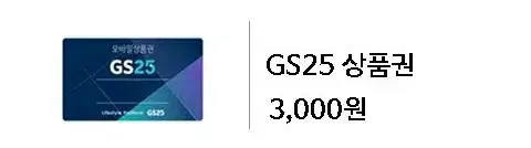 gs25 3천원 기프티콘