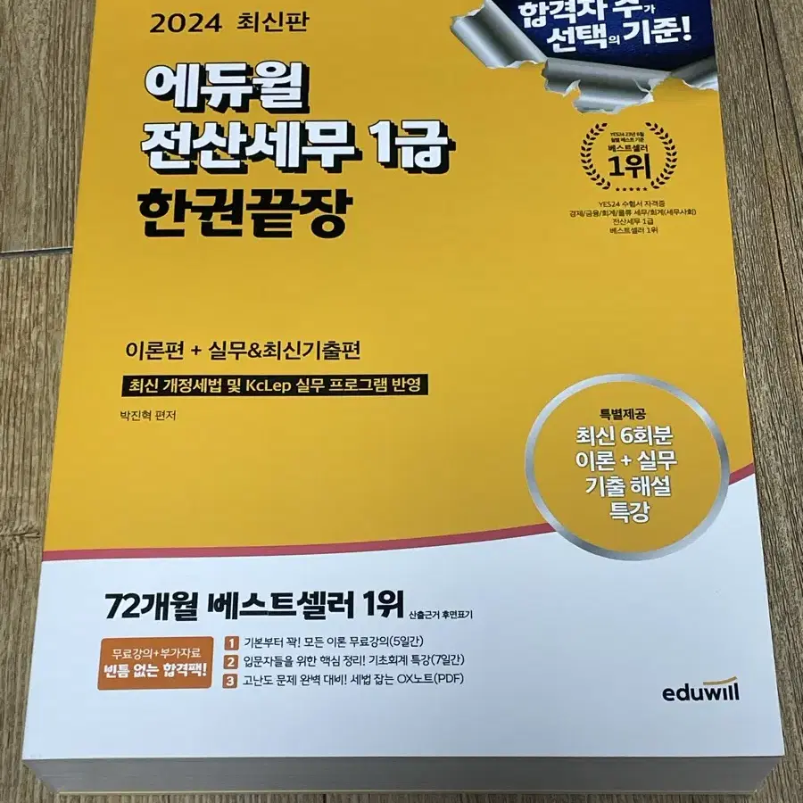 2024 에듀윌 한권끝장 전산세무 1급 이론편+실무&최신기출편