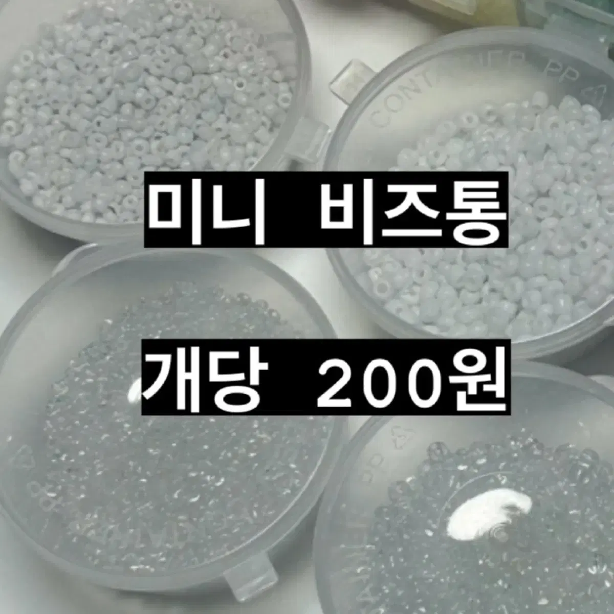 비즈 무조건 1000원 | 아크릴 비즈, 부자재, 진주, 비즈공예