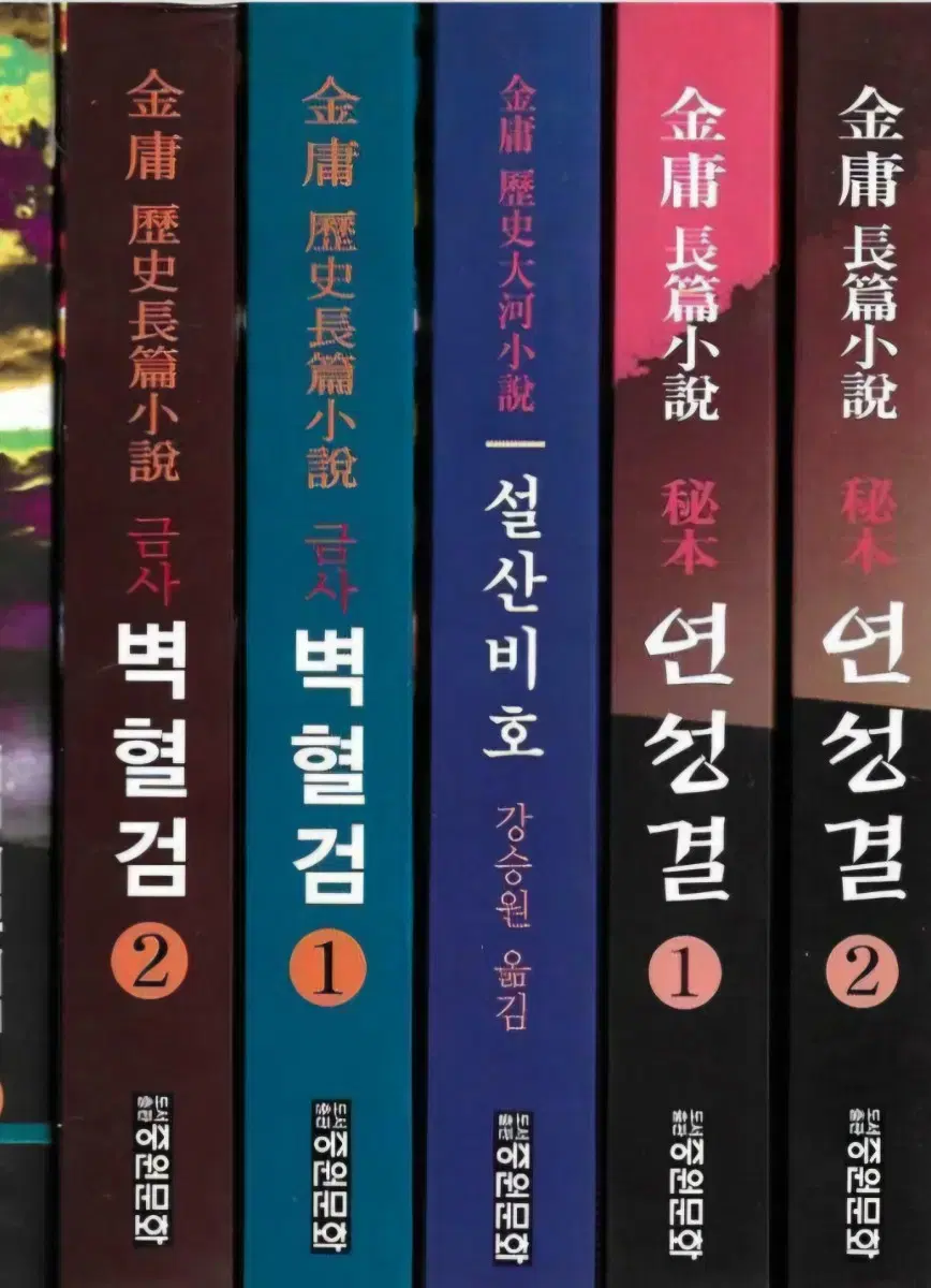 희귀절판도서)연성결 1-2.벽혈검1-3.설산비호 총6권완결