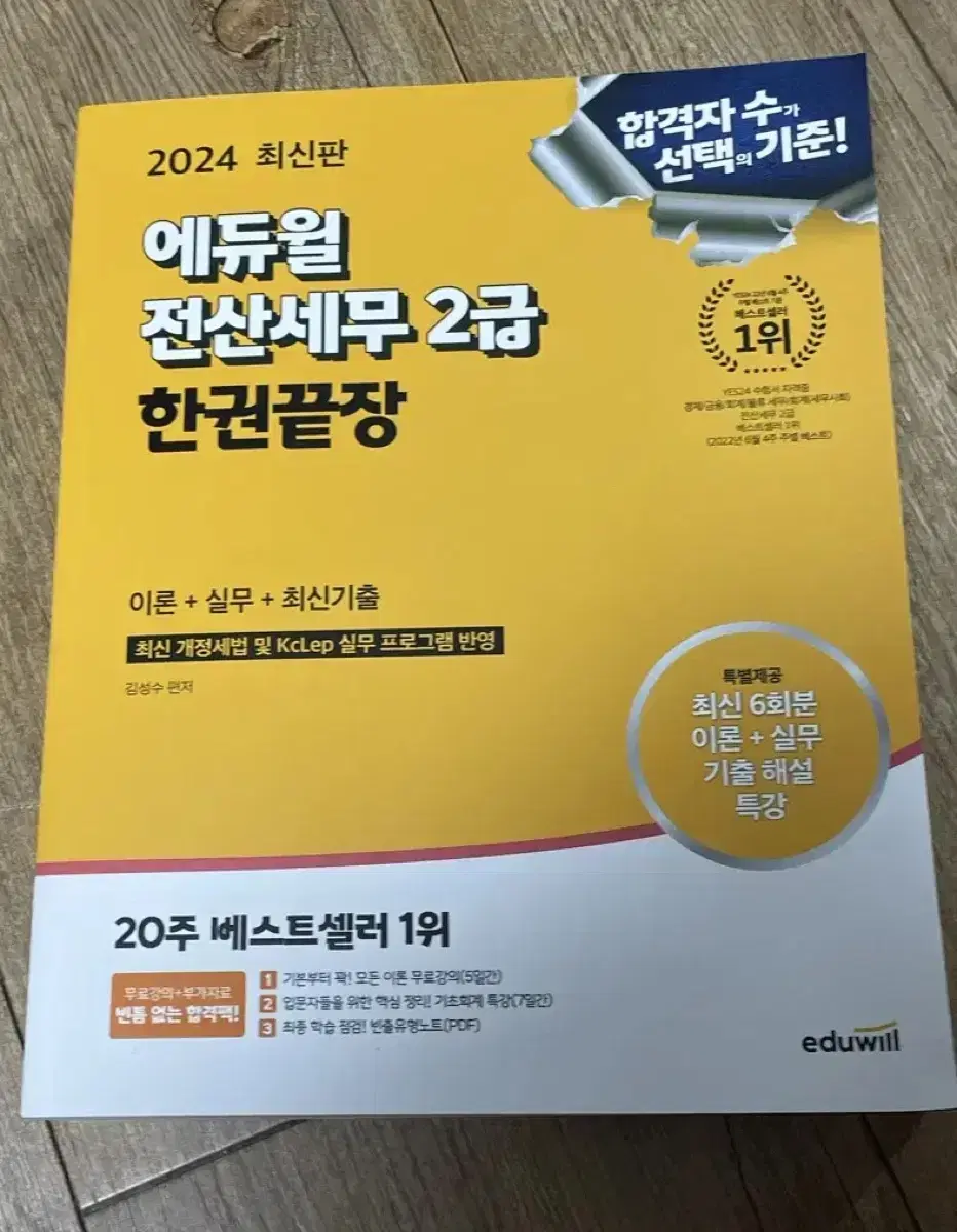 2024 에듀윌 한권끝장 전산세무 2급 이론편+실무&최신기출편