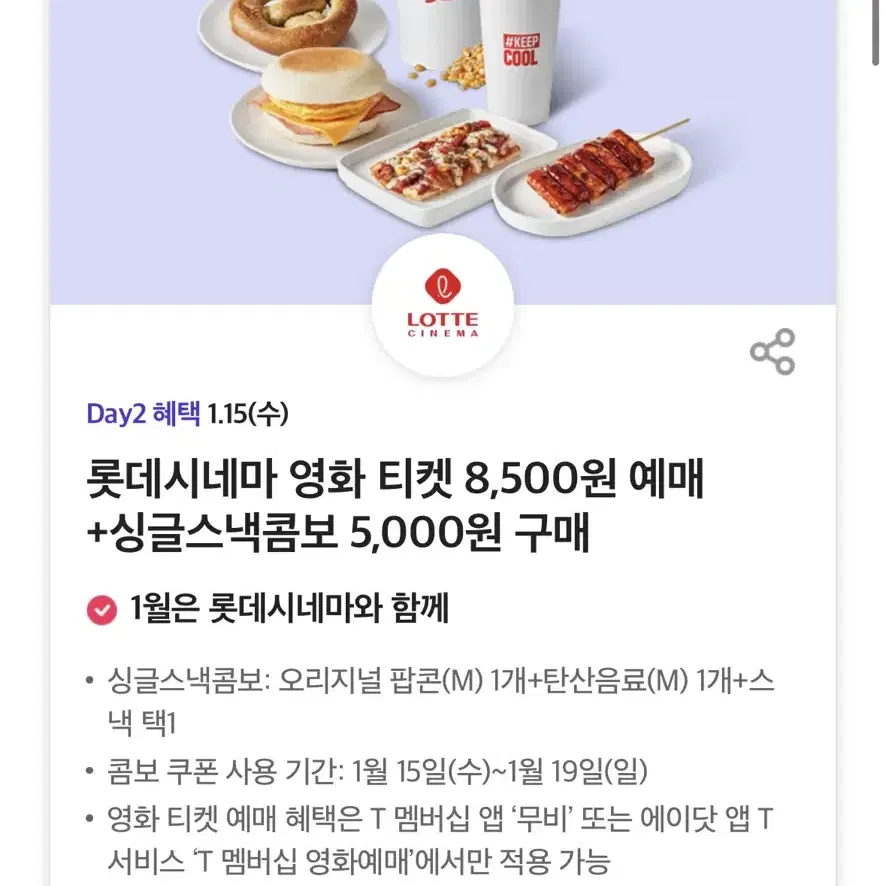 롯데시네마 싱글스낵콤보 5000원 구매권