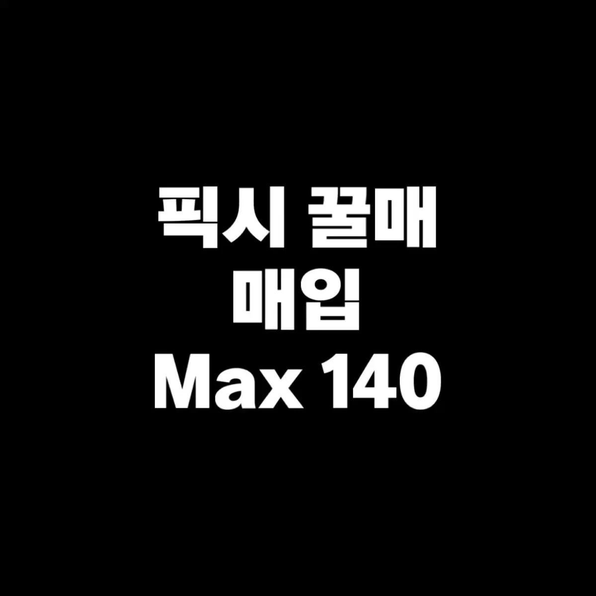 픽시 꿀매 매입 구매 ( max 140 )