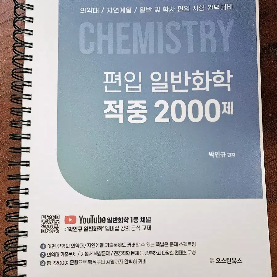 (새책) 박인규 편입 화학 2000제