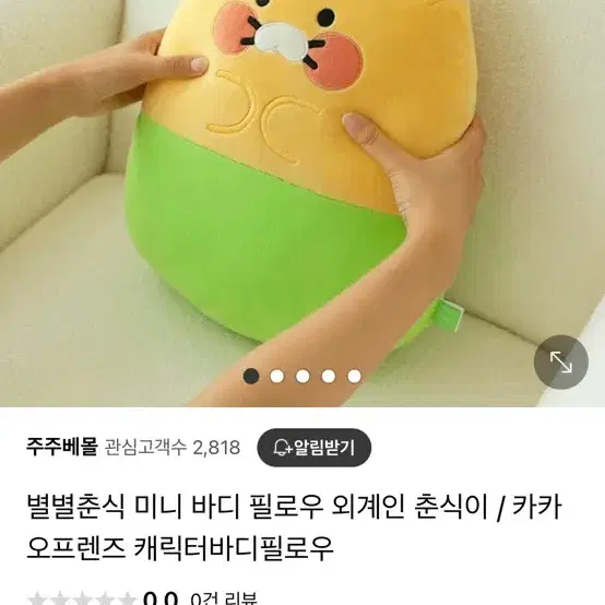 (미개봉) 춘식이 미니 바디필로우 쿠션 외계인